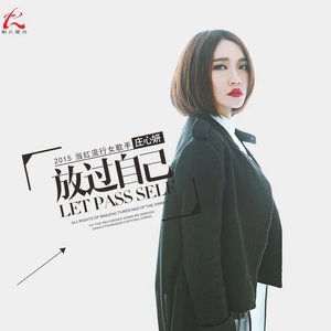 Image for '放过自己'