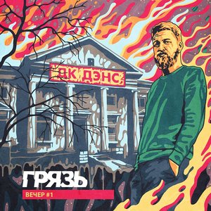 Bild für 'ДК Дэнс'