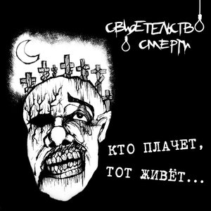 Image for 'Кто плачет, тот живёт'
