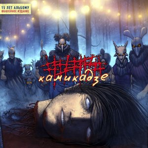 Image for 'Камикадзе (15 лет альбому. Юбилейное издание)'
