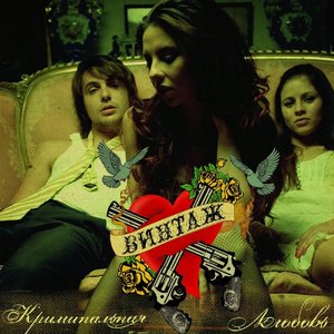 Immagine per 'Криминальная любовь'
