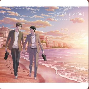 Image for 'TVアニメ「30歳まで童貞だと魔法使いになれるらしい」特別編集版EDテーマ『ラブキャンドル』& オリジナルサウンドトラック アルバム'