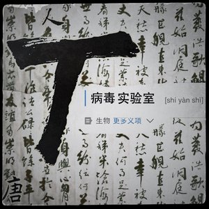 'T病毒實驗室' için resim