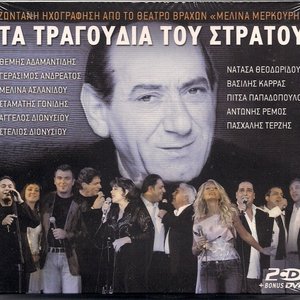 Image for 'Τα τραγούδια του Στράτου'