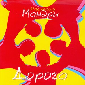 Image for 'Дорога'