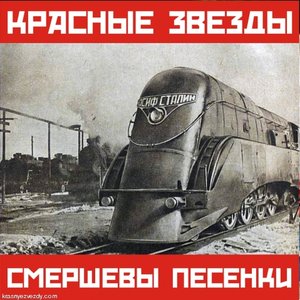 Zdjęcia dla 'Смершевы песенки'