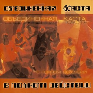 Image for 'В Полном Действии'