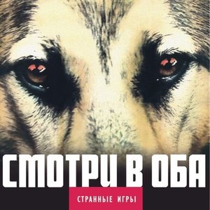 Image for 'Смотри В Оба'