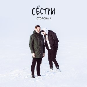 Изображение для 'Сторона А'