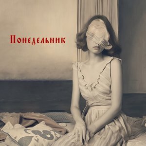 Image for 'Понедельник'
