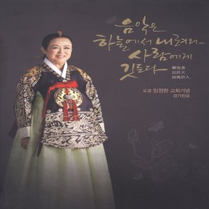 Image for '도정 임정란 고희기념 경기민요 '음악은 하늘에서 내려와 사람에게 깃든다''