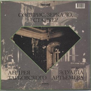 Image for 'Солярис / Зеркало / Сталкер'