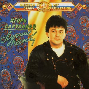 Image for 'Лучшие песни'