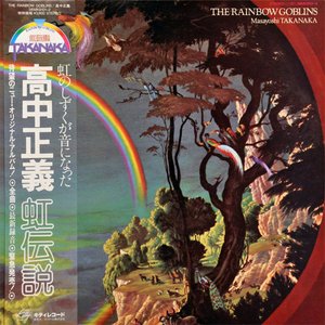 '虹伝説 THE RAINBOW GOBLINS' için resim