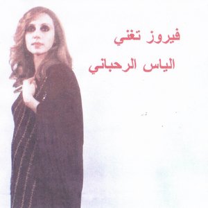 Image for 'Fairuz Sings Elias Rahbani'