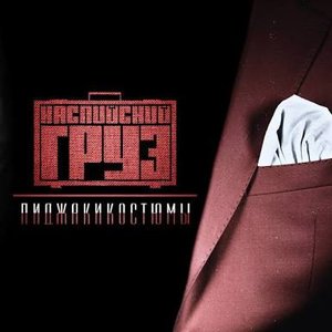 Image pour 'Пиджакикостюмы'