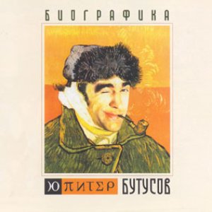 Image for 'Биографика'