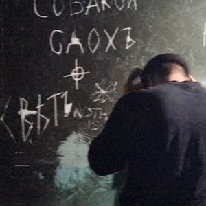 Image for 'собакой сдохъ'