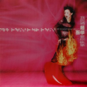 Image for '我說過要你快樂'
