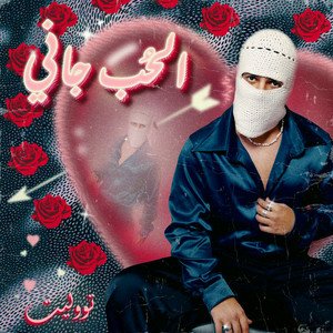 Image for 'El Hob Gany'