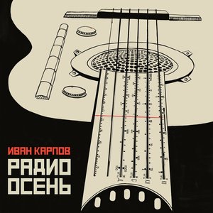 Immagine per 'Радио осень'