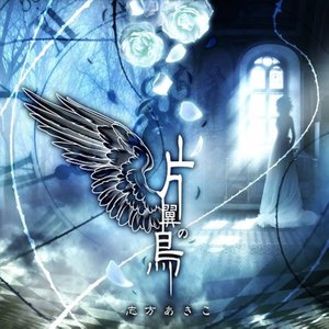 Immagine per 'TVアニメーション「うみねこのなく頃に」OPテーママキシ 片翼の鳥'