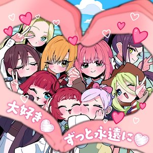 '大好き♡ずっと永遠に♡ / 来れ恋・至れ愛' için resim