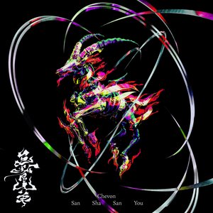Image for '三者山羊'
