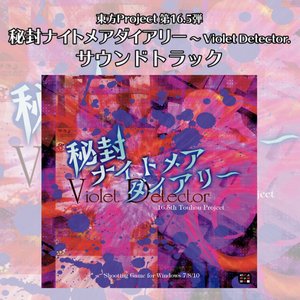 Image for '秘封ナイトメアダイアリー 〜 Violet Detector. サウンドトラック'