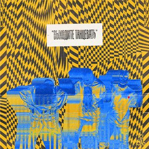 Image for 'выходите танцевать'