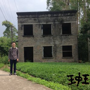 Image for '王中王'