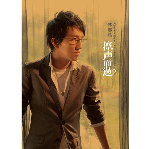 Image for '擦聲而過Ⅱ'