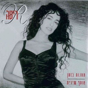 Image for 'תחנות בזמן: אוסף שירים'