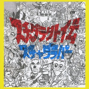 Image for 'スチャダラ外伝'
