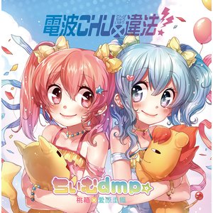 Image for '電波CHU×違法'