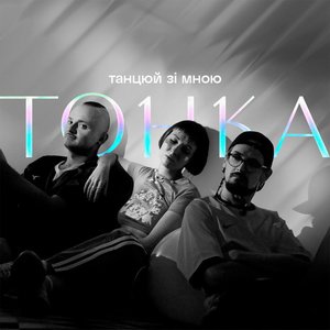 Image for 'Танцюй зі мною'