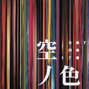 Image for '空ノ色'