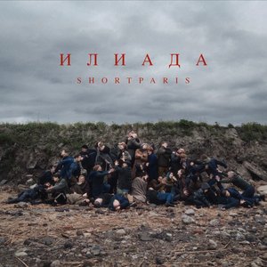 Imagem de 'Илиада'