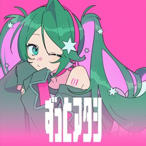Immagine per 'ずっとアタシ'