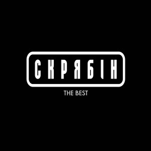 Изображение для 'The Best'