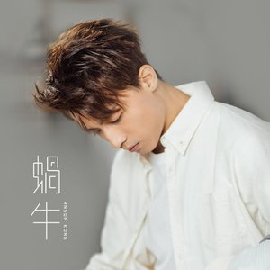 Image for '蝸牛'