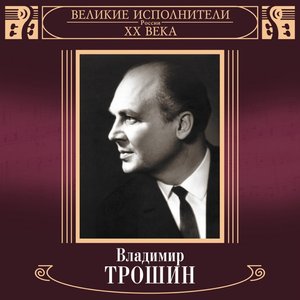 “Великие исполнители России XX века: Владимир Трошин”的封面