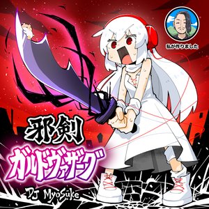 Image for '邪剣・ガルドヴァザーグ'