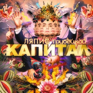 Image for 'Капитал'