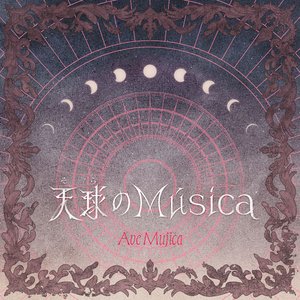 Image for '天球(そら)のMúsica'