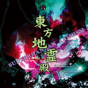 Zdjęcia dla '東方地霊殿　〜 Subterranean Animism. サウンドトラック'