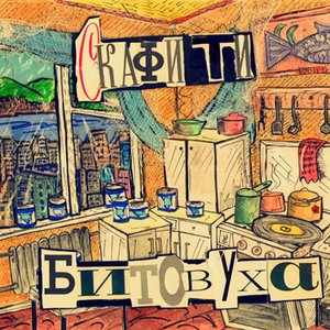 Immagine per 'Битовуха'