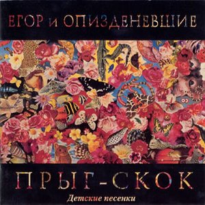 Image for 'Прыг-Скок'