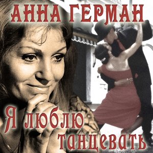 Image for 'Я люблю танцевать'