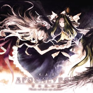 Image for 'APOCALYPSE -穹劫黙示録-'